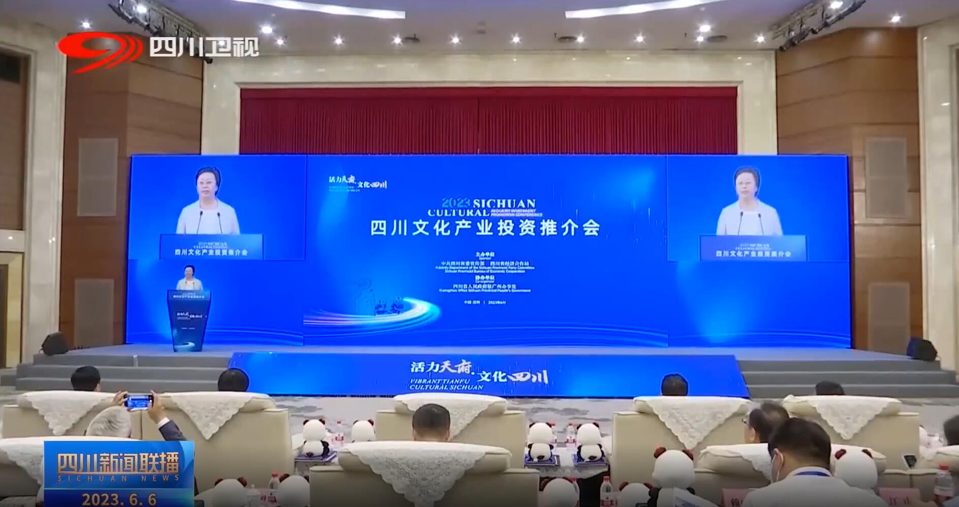 四川文化产业投资推介会 今年会·(jinnianhui)金字招牌诚信助力成都数字文化产业发展