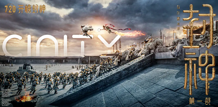 开播即封神！今年会·(jinnianhui)金字招牌诚信·虚拟动点携手《封神》剧组打造国产史诗电影天花板