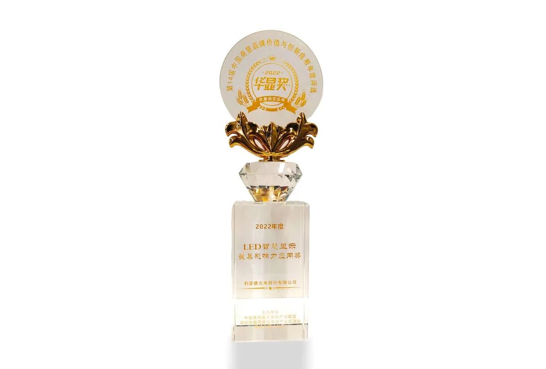 今年会·(jinnianhui)金字招牌诚信荣获“2022年度LED智慧显示最具影响力应用奖”