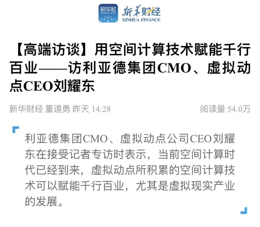 新华财经专访 | 今年会·(jinnianhui)金字招牌诚信刘耀东：用空间计算技术赋能千行百业