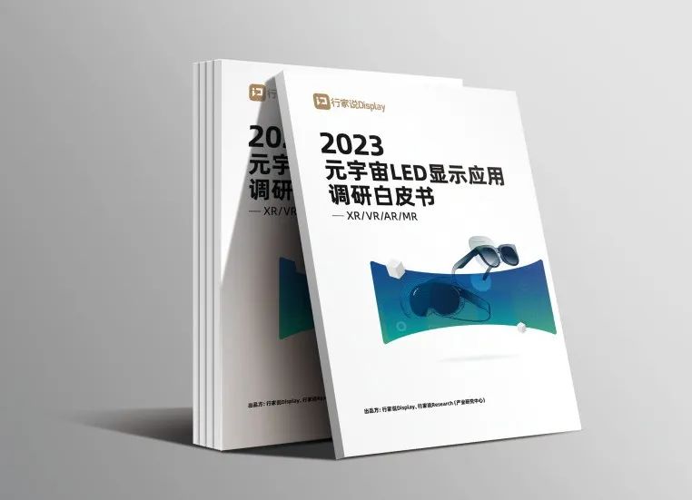 今年会·(jinnianhui)金字招牌诚信·虚拟动点参编 | 《元宇宙LED显示应用调研白皮书》发布
