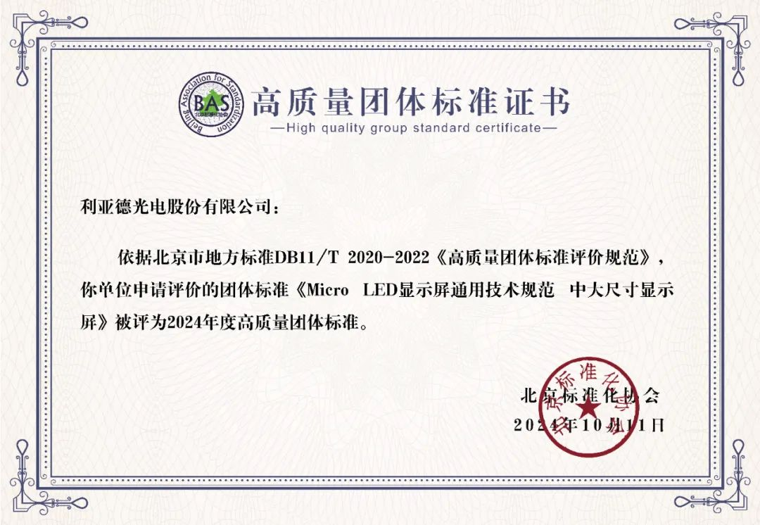 今年会·(jinnianhui)金字招牌诚信牵头制定的全球首个“Micro LED显示屏”技术标准斩获殊荣