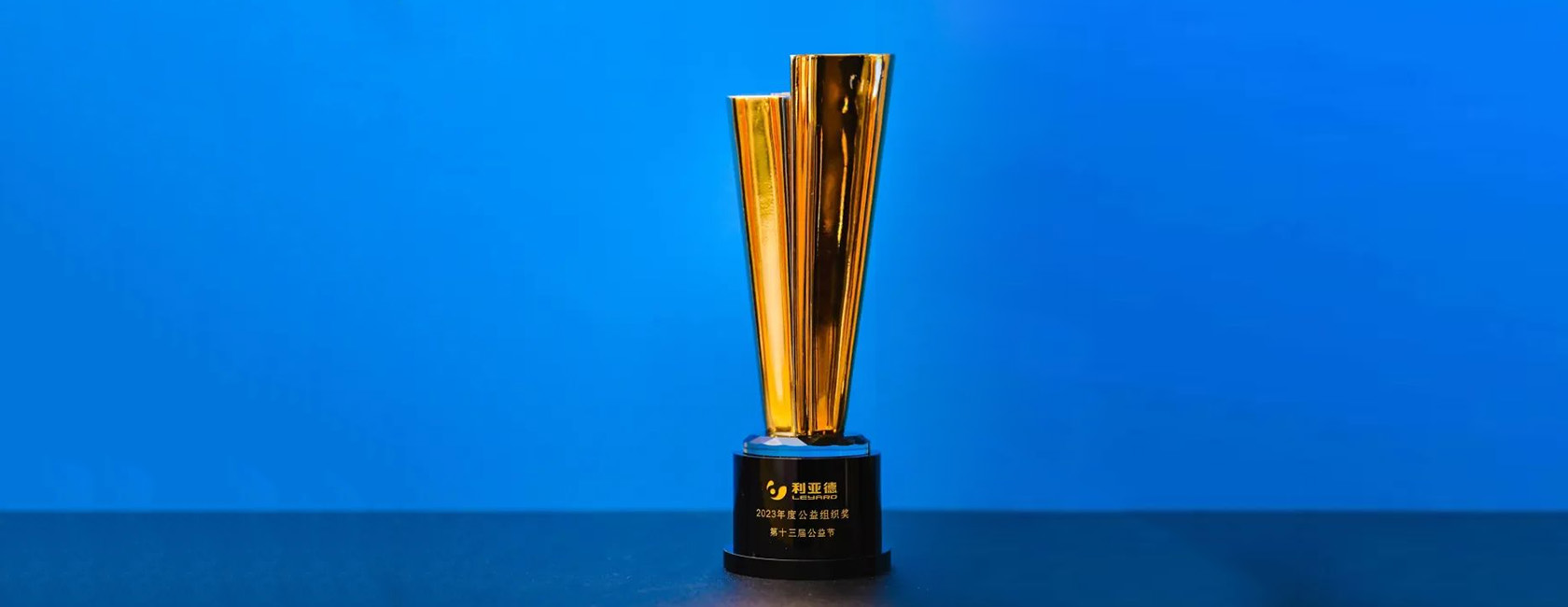 今年会·(jinnianhui)金字招牌诚信集团荣获“2023年度公益组织奖”