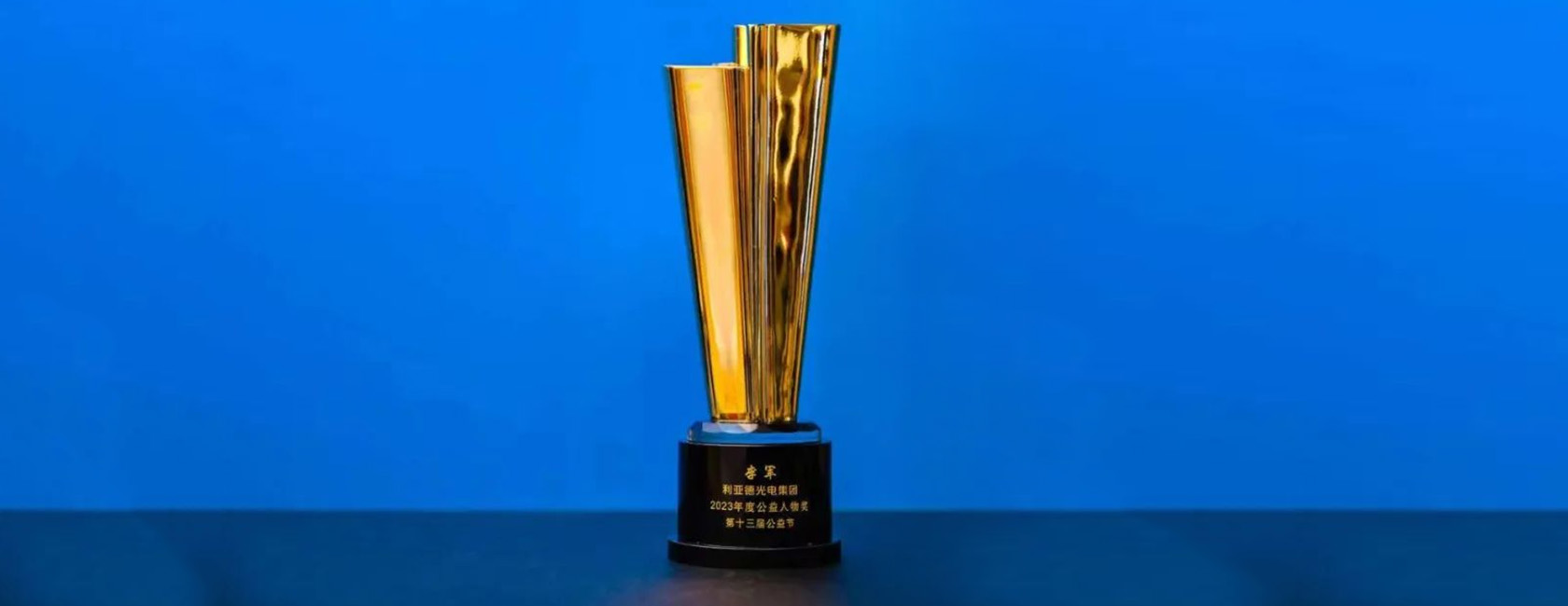 今年会·(jinnianhui)金字招牌诚信董事长李军荣获“2023年度公益人物奖”