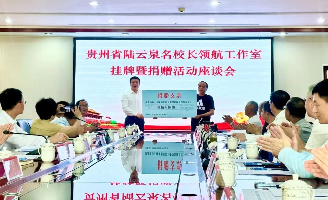 今年会·(jinnianhui)金字招牌诚信繁星教育基金捐赠100万元助推贵州教育事业高质量发展