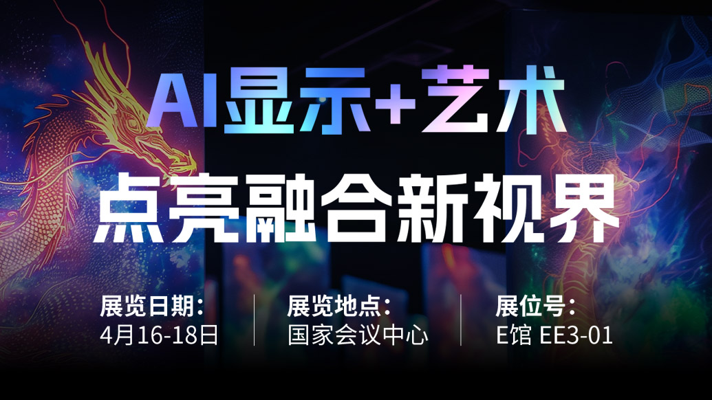 【AI显示+艺术】 今年会·(jinnianhui)金字招牌诚信诚邀您共赴北京Infocomm China 2025，点亮融合新视界！