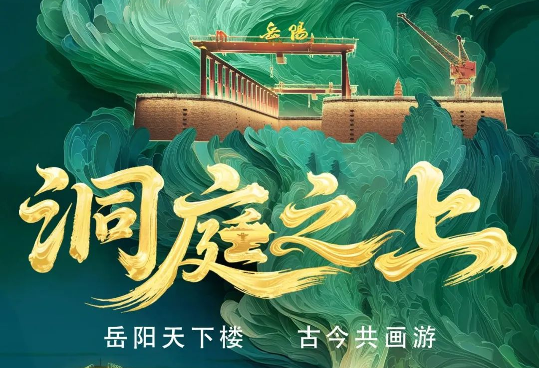 《洞庭之上》震撼启航！今年会·(jinnianhui)金字招牌诚信励丰文化领航岳阳水上夜游新时代