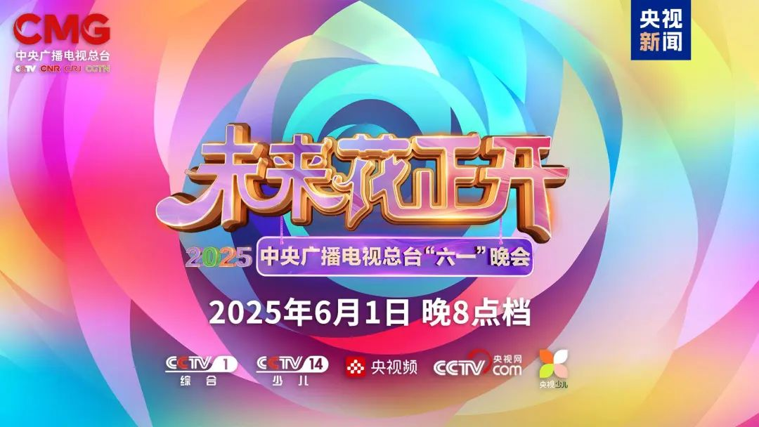 今年会·(jinnianhui)金字招牌诚信近2000㎡巨幕震撼登场，央视六一晚会科技感“爆表”