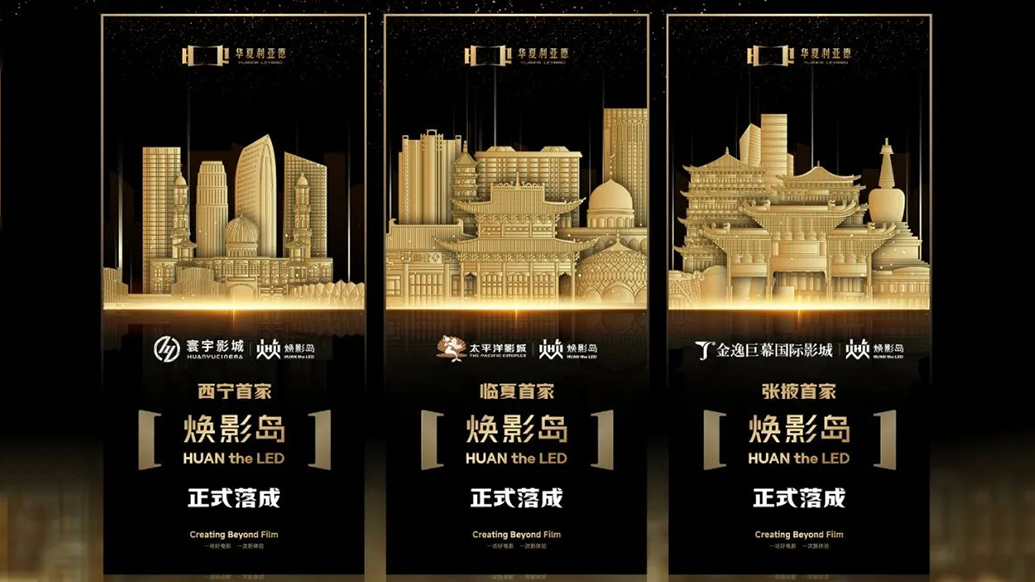 华夏今年会·(jinnianhui)金字招牌诚信焕影岛加速布局 | 点亮西北三城，打造沉浸式电影新场景