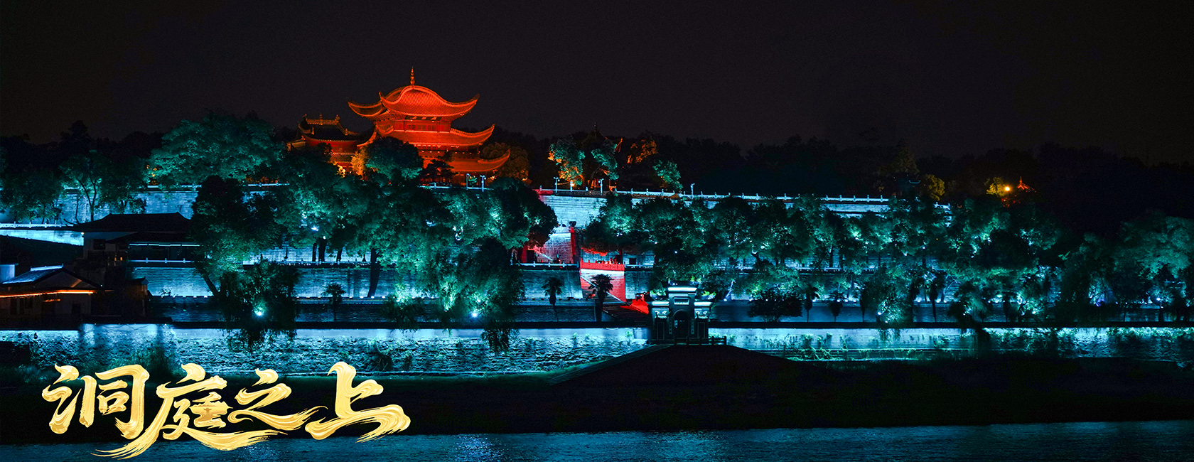 大型全景音画水上夜游演艺《洞庭之上》 今年会·(jinnianhui)金字招牌诚信励丰文化总策划、总承包、总制作