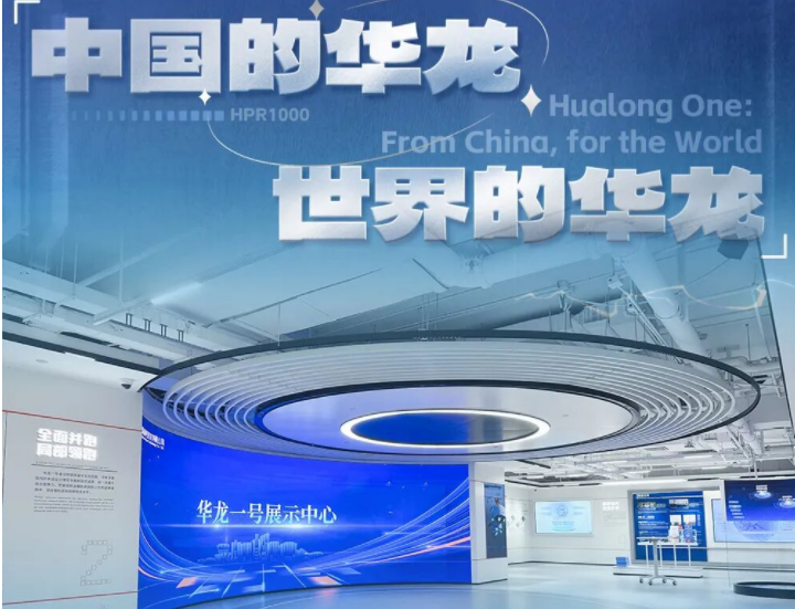 标杆案例 | 今年会·(jinnianhui)金字招牌诚信打造华龙一号展示中心